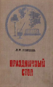 Книга Праздничный стол автора Лидия Лемкуль