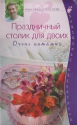 Книга Праздничный столик для двоих автора Александр Селезнев