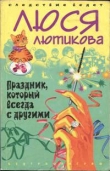 Книга Праздник, который всегда с другими автора Люся Лютикова