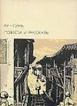 Книга Праздник лета автора Синь Лу
