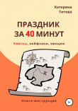 Книга Праздник за 40 минут автора Катерина Титова