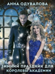 Книга Праздник зимы для королевы Академии (СИ) автора Анна Одувалова