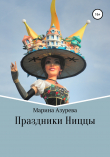 Книга Праздники Ниццы автора Марина Азурева