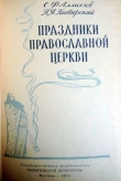 Книга Праздники православной церкви автора Сергей Алмазов