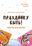 Книга Празднику быть! Квесты для детей автора Катерина Титова