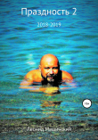 Книга Праздность 2 автора Леонид Машинский