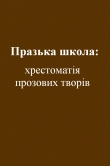 Книга Празька школа: хрестоматія прозових творів автора Євген Маланюк
