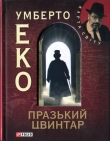 Книга Празький цвинтар автора Умберто Эко