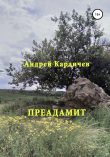 Книга Преадамит автора Андрей Караичев