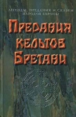 Книга Предания кельтов  и сказки Бретани автора авторов Коллектив