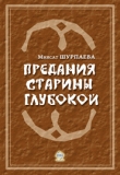 Книга Предания старины глубокой автора Миясат Шурпаева