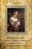 Книга Предания вершин седых (СИ) автора Алана Инош