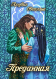 Книга Преданная автора Светлана Людвиг