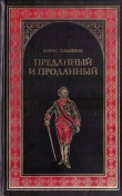 Книга Преданный и проданный автора Борис Павленок