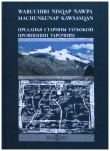 Книга Преданья старины глубокой провинции Уарочири автора Автор неизвестен