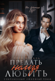 Книга Предать нельзя Любить (СИ) автора Лина Коваль
