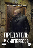 Книга Предатель их интересов автора Александр Елизарэ