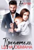 Книга Предатель. Цена обмана (СИ) автора Ая Кучер