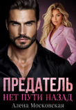 Книга Предатель. Нет пути назад (СИ) автора Алена Московская