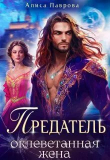 Книга Предатель. Оклеветанная жена. Книга 1 (СИ) автора Алиса Лаврова