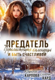 Книга Предатель. Перелистнуть календарь и быть счастливой (СИ) автора Марьяна Карпова