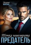 Книга Предатель. Точка невозврата (СИ) автора Марта Макова