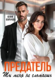Книга Предатель. Ты меня не сломаешь (СИ) автора Юлия Обручева