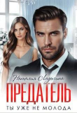 Книга Предатель. Ты уже не молода (СИ) автора Наталия Ладыгина