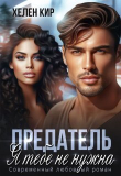 Книга Предатель. Я тебе не нужна (СИ) автора Хелен Кир