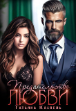 Книга Предательство любви (СИ) автора Татьяна Каспель