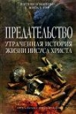 Книга Предательство. Утраченная история жизни Иисуса Христа автора Уильям Гир
