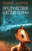 Книга Предчувствие: Антология «шестой волны» автора Андрей Лазарчук