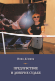 Книга Предчувствие и доверие судьбе автора Инна Демина