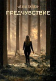 Книга Предчувствие (СИ) автора Наташа Джейсон
