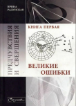 Книга Предчувствия и свершения. Книга 1. Великие ошибки автора Ирина Радунская