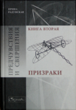 Книга Предчувствия и свершения. Книга 2. Призраки автора Ирина Радунская
