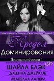 Книга Предел Доминирования (ЛП) автора Шелли Брэдли