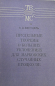 Книга Предельные теоремы о больших уклонениях для марковских случайных процессов автора Александр Вентцель