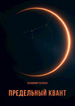 Книга Предельный квант (СИ) автора Владимир Беленко