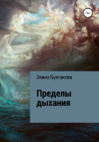 Книга Пределы дыхания автора Элина Булгакова