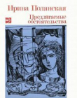 Книга Предлагаемые обстоятельства автора Ирина Полянская