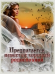 Книга Предлагается невеста с хорошей родословной (СИ) автора Елена Чуб