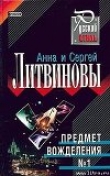 Книга Предмет вожделения # 1 автора Анна и Сергей Литвиновы