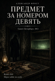 Книга Предмет за номером девять (СИ) автора Александр Фрост