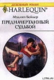 Книга Предначертанный судьбой автора Мэдлин Бейкер