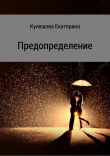 Книга Предопределение автора Екатерина Кулешова