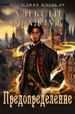 Книга Предопределение (СИ) автора Алексей Осадчук