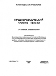 Книга Предпереводческий анализ текста автора Маргарита Брандес