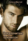 Книга Предпочитаю брюнеток (СИ) автора Галина Джулай