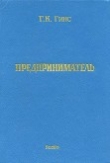 Книга Предприниматель автора Георгий Гинс